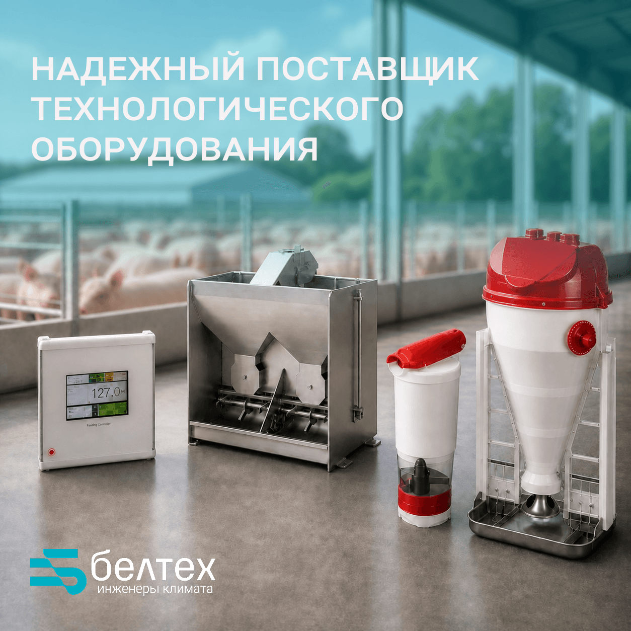 Белтехком – официальный дистрибьютор оборудования Temu Technology для свиноводства в Беларуси